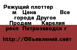 Режущий плоттер 1,3..1,6,.0,7м › Цена ­ 39 900 - Все города Другое » Продам   . Карелия респ.,Петрозаводск г.